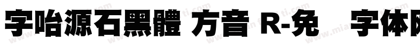 字咍源石黑體 方音 R字体转换